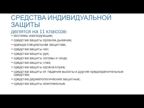 СРЕДСТВА ИНДИВИДУАЛЬНОЙ ЗАЩИТЫ делятся на 11 классов: костюмы изолирующие; средства защиты