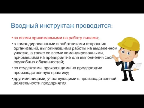 Вводный инструктаж проводится: со всеми принимаемыми на работу лицами; с командированными