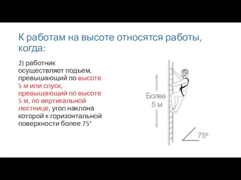 К работам на высоте относятся работы, когда: 2) работник осуществляет подъем,