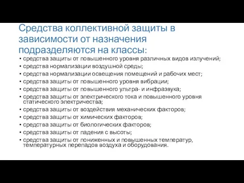 Средства коллективной защиты в зависимости от назначения подразделяются на классы: средства