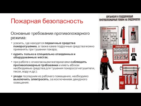 Пожарная безопасность Основные требования противопожарного режима: усвоить, где находятся первичные средства