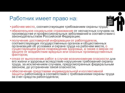 Работник имеет право на: рабочее место, соответствующее требованиям охраны труда; обязательное