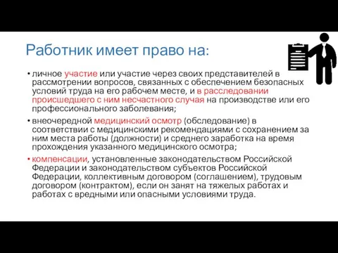 Работник имеет право на: личное участие или участие через своих представителей