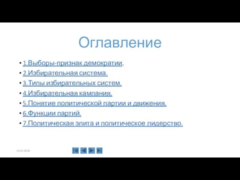 Оглавление 1.Выборы-признак демократии. 2.Избирательная система. 3.Типы избирательных систем. 4.Избирательная кампания. 5.Понятие