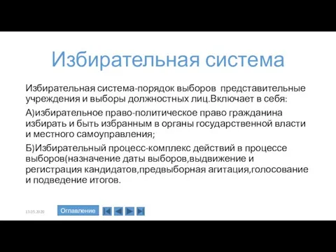 Избирательная система Избирательная система-порядок выборов представительные учреждения и выборы должностных лиц.Включает