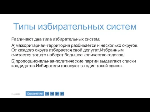 Типы избирательных систем Различают два типа избирательных систем: А)мажоритарная-территория разбивается н