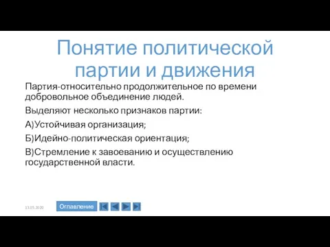 Понятие политической партии и движения Партия-относительно продолжительное по времени добровольное объединение