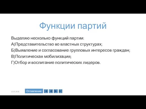 Функции партий Выделяю несколько функций партии: А)Представительство во властных структурах; Б)Выявление