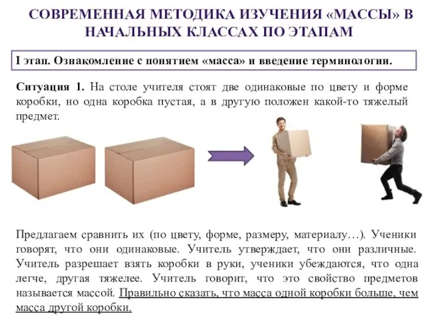 СОВРЕМЕННАЯ МЕТОДИКА ИЗУЧЕНИЯ «МАССЫ» В НАЧАЛЬНЫХ КЛАССАХ ПО ЭТАПАМ I этап.