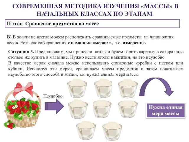 СОВРЕМЕННАЯ МЕТОДИКА ИЗУЧЕНИЯ «МАССЫ» В НАЧАЛЬНЫХ КЛАССАХ ПО ЭТАПАМ II этап.