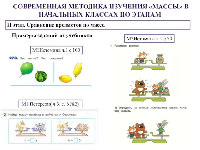 СОВРЕМЕННАЯ МЕТОДИКА ИЗУЧЕНИЯ «МАССЫ» В НАЧАЛЬНЫХ КЛАССАХ ПО ЭТАПАМ II этап.