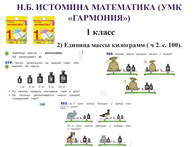 Н.Б. ИСТОМИНА МАТЕМАТИКА (УМК «ГАРМОНИЯ») 1 класс 2) Единица массы килограмм ( ч 2. с. 100).