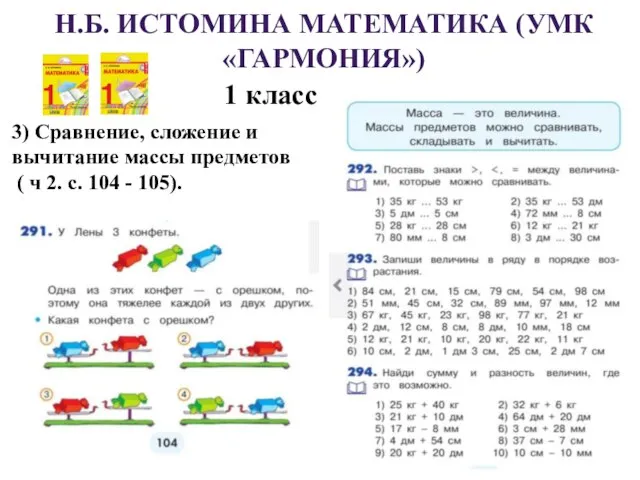 Н.Б. ИСТОМИНА МАТЕМАТИКА (УМК «ГАРМОНИЯ») 1 класс 3) Сравнение, сложение и