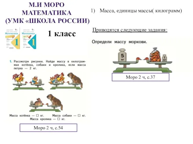 М.И МОРО МАТЕМАТИКА (УМК «ШКОЛА РОССИИ) 1 класс Масса, единицы массы(