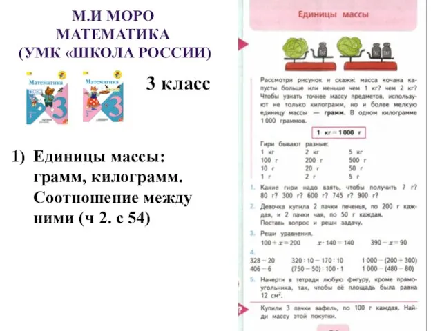 М.И МОРО МАТЕМАТИКА (УМК «ШКОЛА РОССИИ) 3 класс Единицы массы: грамм,