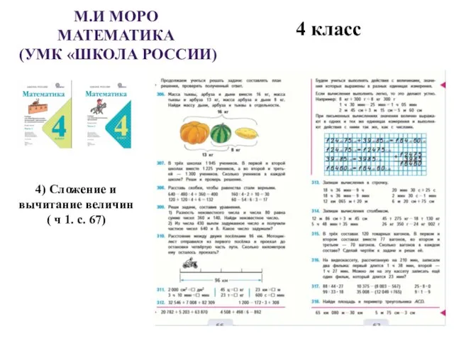 М.И МОРО МАТЕМАТИКА (УМК «ШКОЛА РОССИИ) 4 класс 4) Сложение и