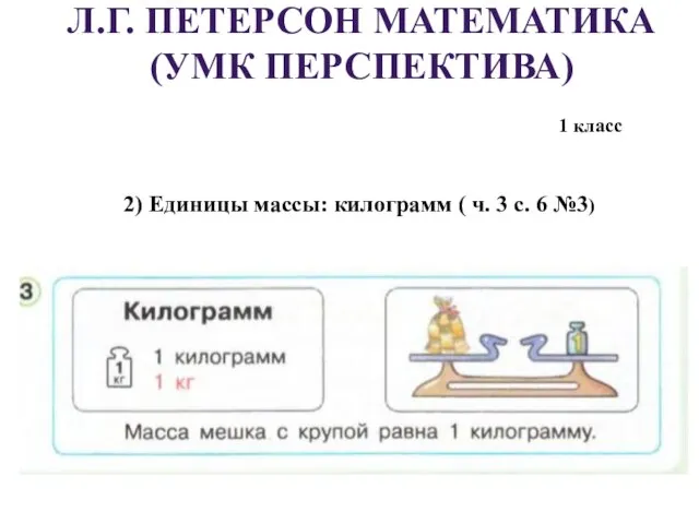 Л.Г. ПЕТЕРСОН МАТЕМАТИКА (УМК ПЕРСПЕКТИВА) 2) Единицы массы: килограмм ( ч.