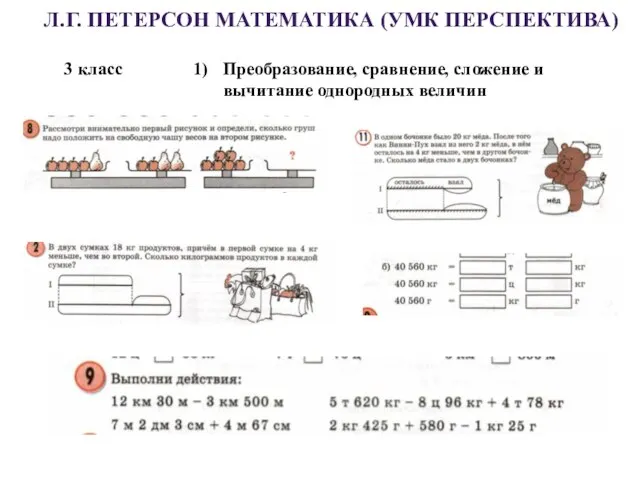 Л.Г. ПЕТЕРСОН МАТЕМАТИКА (УМК ПЕРСПЕКТИВА) Преобразование, сравнение, сложение и вычитание однородных величин 3 класс