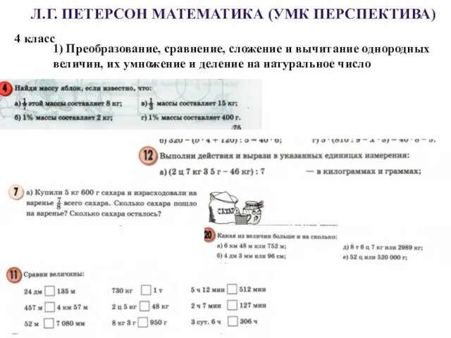 Л.Г. ПЕТЕРСОН МАТЕМАТИКА (УМК ПЕРСПЕКТИВА) 1) Преобразование, сравнение, сложение и вычитание