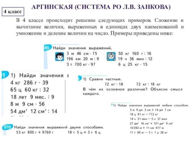 АРГИНСКАЯ (СИСТЕМА РО Л.В. ЗАНКОВА) 4 класс В 4 классе происходит