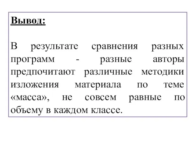 Вывод: В результате сравнения разных программ - разные авторы предпочитают различные