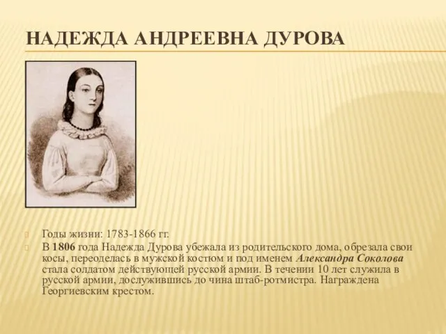 НАДЕЖДА АНДРЕЕВНА ДУРОВА Годы жизни: 1783-1866 гг. В 1806 года Надежда