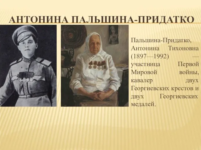 АНТОНИНА ПАЛЬШИНА-ПРИДАТКО Пальшина-Придатко, Антонина Тихоновна (1897—1992) — участница Первой Мировой войны,