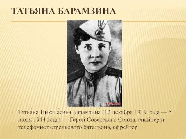 ТАТЬЯНА БАРАМЗИНА Татья́на Никола́евна Барамзина́ (12 декабря 1919 года — 5