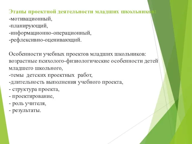 Этапы проектной деятельности младших школьников: -мотивационный, -планирующий, -информационно-операционный, -рефлексивно-оценивающий. Особенности учебных