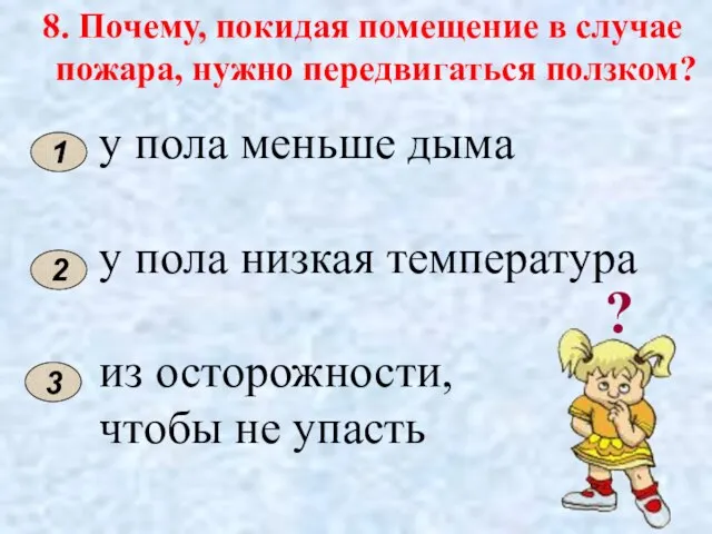 8. Почему, покидая помещение в случае пожара, нужно передвигаться ползком? 1