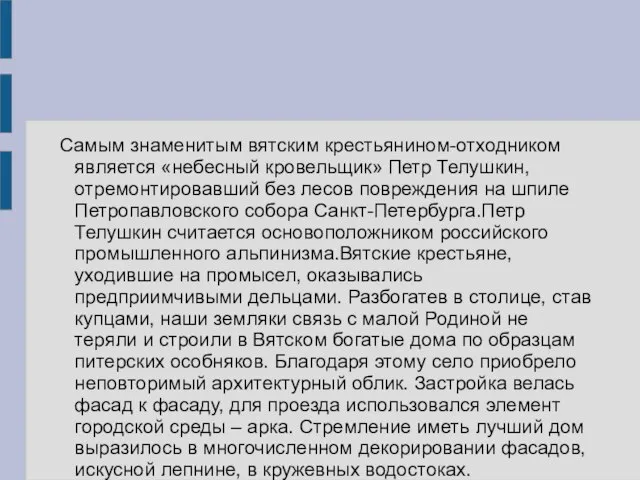 Самым знаменитым вятским крестьянином-отходником является «небесный кровельщик» Петр Телушкин, отремонтировавший без