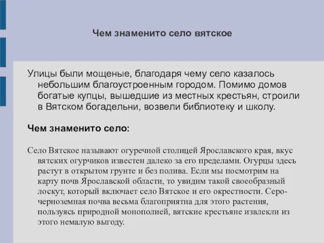 Чем знаменито село вятское Улицы были мощеные, благодаря чему село казалось