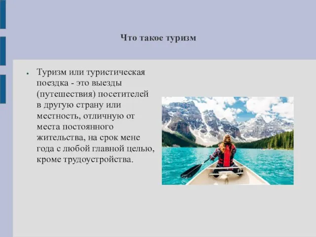 Что такое туризм Туризм или туристическая поездка - это выезды (путешествия)