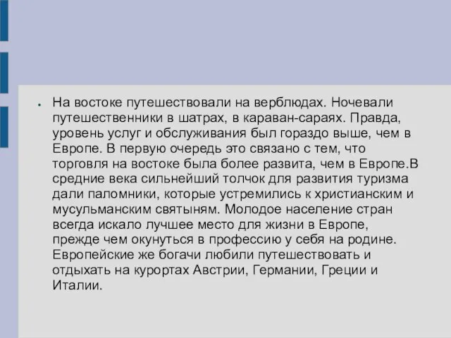 На востоке путешествовали на верблюдах. Ночевали путешественники в шатрах, в караван-сараях.