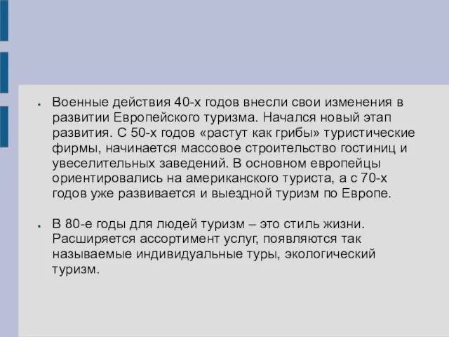 Военные действия 40-х годов внесли свои изменения в развитии Европейского туризма.