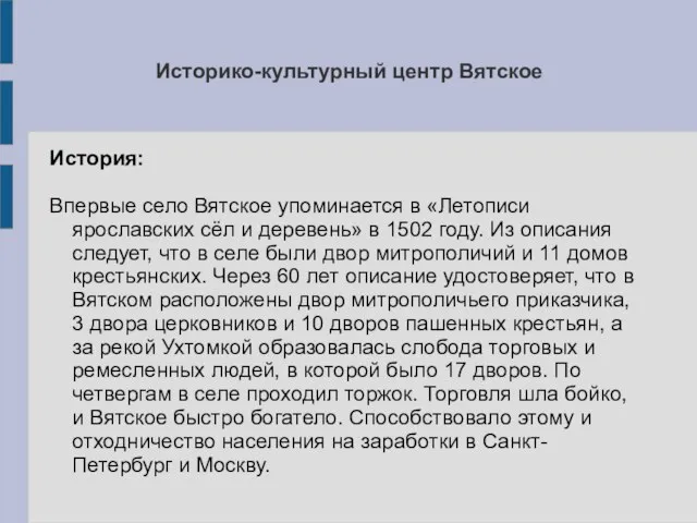 Историко-культурный центр Вятское История: Впервые село Вятское упоминается в «Летописи ярославских