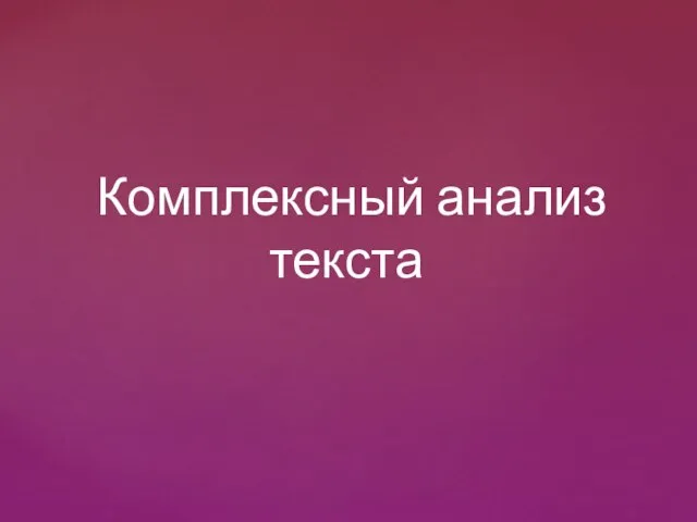 Комплексный анализ текста