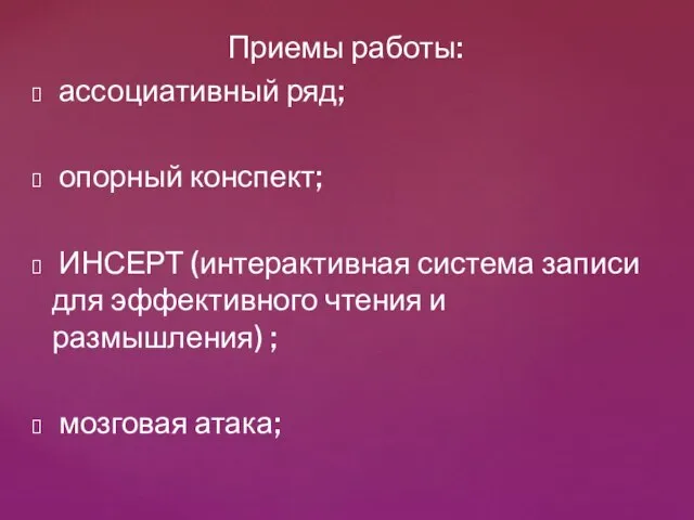 Приемы работы: ассоциативный ряд; опорный конспект; ИНСЕРТ (интерактивная система записи для