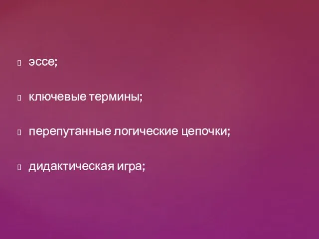 эссе; ключевые термины; перепутанные логические цепочки; дидактическая игра;