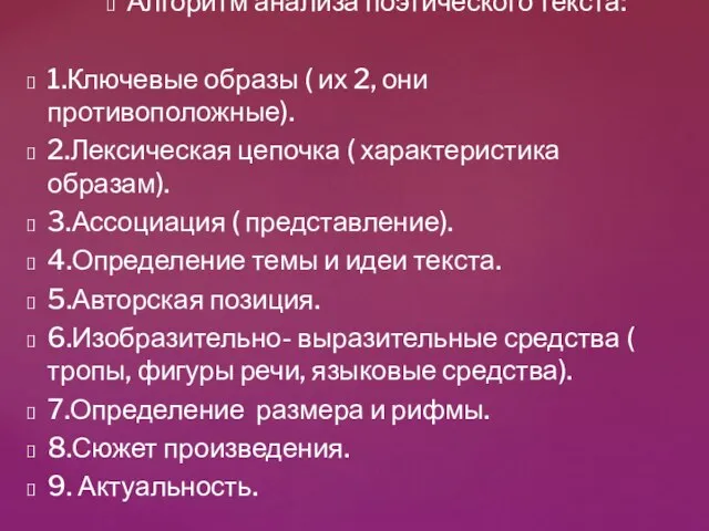 Алгоритм анализа поэтического текста: 1.Ключевые образы ( их 2, они противоположные).