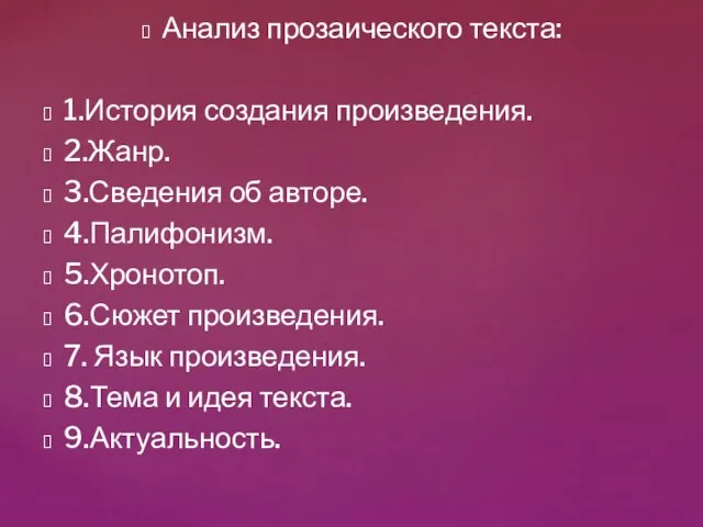 Анализ прозаического текста: 1.История создания произведения. 2.Жанр. 3.Сведения об авторе. 4.Палифонизм.