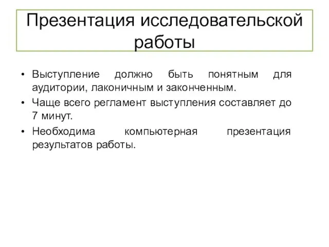 Презентация исследовательской работы Выступление должно быть понятным для аудитории, лаконичным и