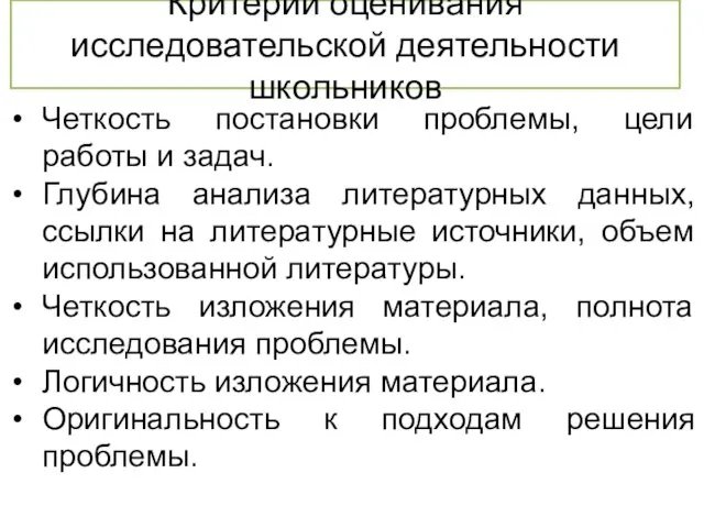 Критерии оценивания исследовательской деятельности школьников Четкость постановки проблемы, цели работы и