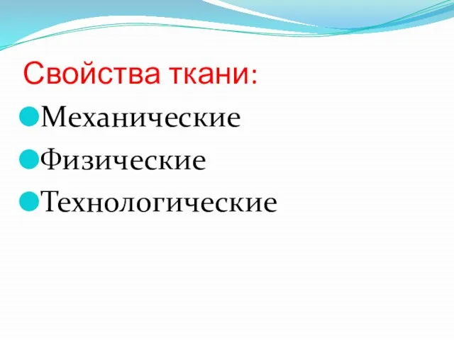 Свойства ткани: Механические Физические Технологические