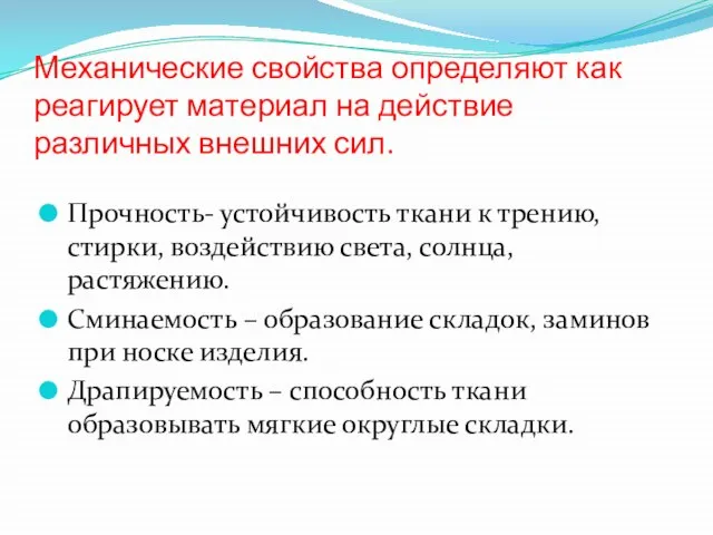 Механические свойства определяют как реагирует материал на действие различных внешних сил.