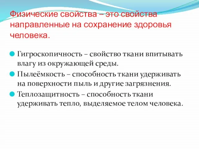 Физические свойства – это свойства направленные на сохранение здоровья человека. Гигроскопичность