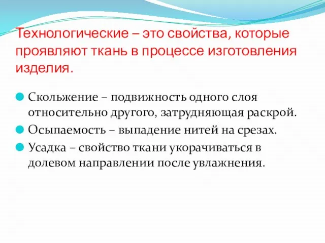 Технологические – это свойства, которые проявляют ткань в процессе изготовления изделия.