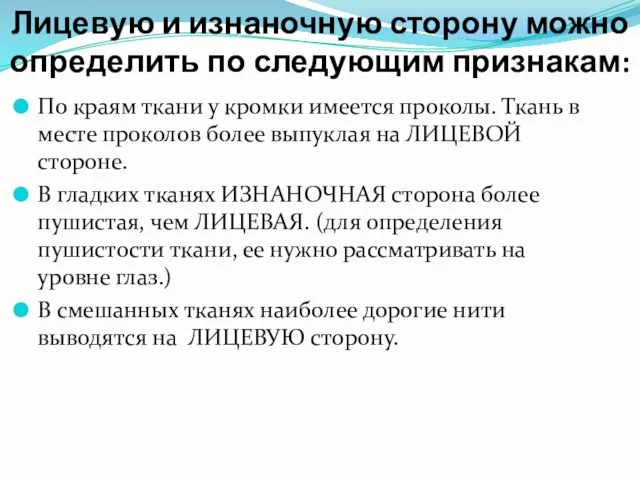 Лицевую и изнаночную сторону можно определить по следующим признакам: По краям