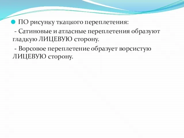 ПО рисунку ткацкого переплетения: - Сатиновые и атласные переплетения образуют гладкую