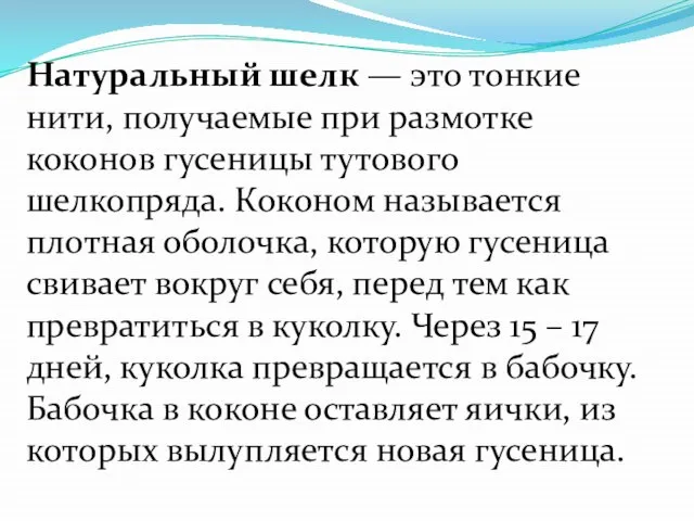 Натуральный шелк — это тонкие нити, получаемые при размотке коконов гусеницы